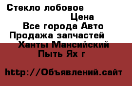 Стекло лобовое Hyundai Solaris / Kia Rio 3 › Цена ­ 6 000 - Все города Авто » Продажа запчастей   . Ханты-Мансийский,Пыть-Ях г.